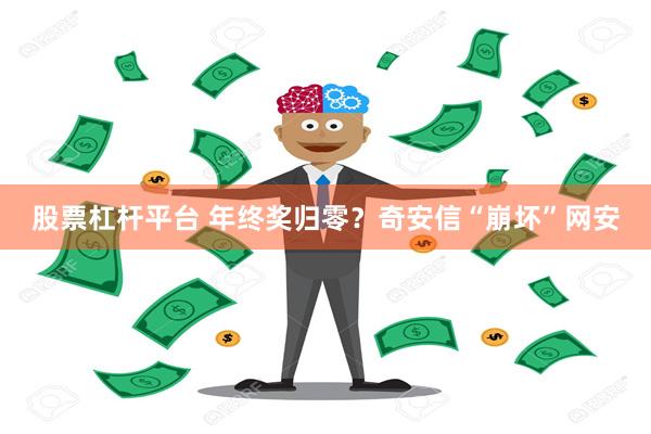 股票杠杆平台 年终奖归零？奇安信“崩坏”网安