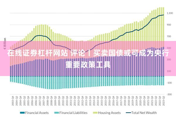 在线证劵杠杆网站 评论丨买卖国债或可成为央行重要政策工具