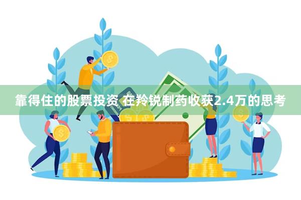 靠得住的股票投资 在羚锐制药收获2.4万的思考