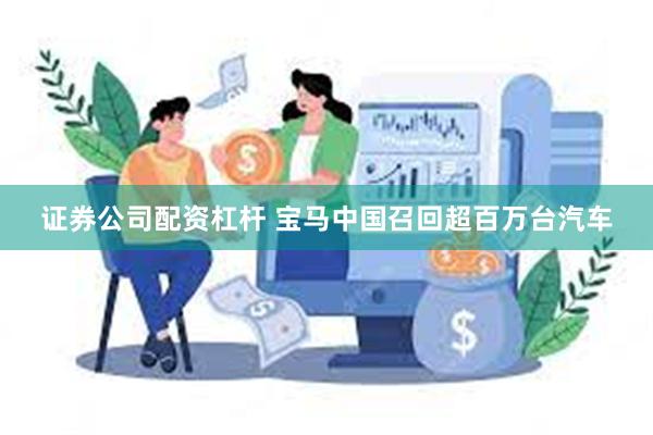 证券公司配资杠杆 宝马中国召回超百万台汽车